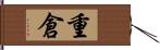 重倉 Hand Scroll