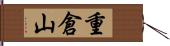 重倉山 Hand Scroll