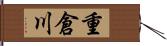 重倉川 Hand Scroll