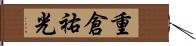 重倉祐光 Hand Scroll