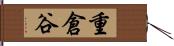 重倉谷 Hand Scroll