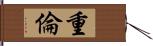 重倫 Hand Scroll