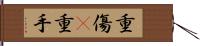 重傷(P) Hand Scroll