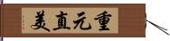 重元直美 Hand Scroll
