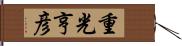 重光亨彦 Hand Scroll