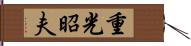 重光昭夫 Hand Scroll