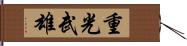 重光武雄 Hand Scroll