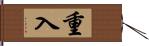 重入 Hand Scroll