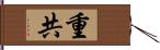 重共 Hand Scroll