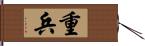 重兵 Hand Scroll