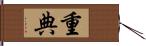 重典 Hand Scroll