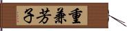 重兼芳子 Hand Scroll