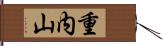 重内山 Hand Scroll