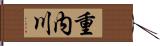 重内川 Hand Scroll