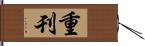重刊 Hand Scroll