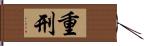 重刑 Hand Scroll