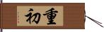 重初 Hand Scroll