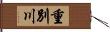重別川 Hand Scroll
