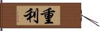 重利 Hand Scroll