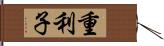 重利子 Hand Scroll