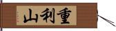 重利山 Hand Scroll