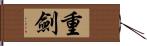 重劍 Hand Scroll