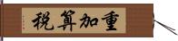 重加算税 Hand Scroll