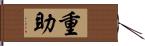 重助 Hand Scroll