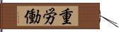 重労働 Hand Scroll