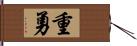 重勇 Hand Scroll