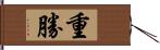 重勝 Hand Scroll