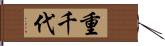 重千代 Hand Scroll