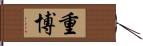 重博 Hand Scroll