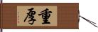 重厚 Hand Scroll