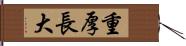 重厚長大 Hand Scroll