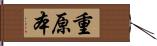 重原本 Hand Scroll