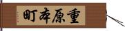 重原本町 Hand Scroll