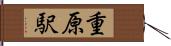 重原駅 Hand Scroll
