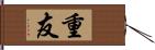 重友 Hand Scroll