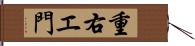 重右エ門 Hand Scroll