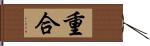 重合 Hand Scroll