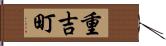 重吉町 Hand Scroll