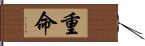 重命 Hand Scroll