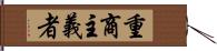 重商主義者 Hand Scroll