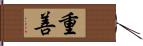 重善 Hand Scroll