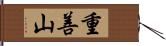 重善山 Hand Scroll