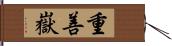 重善嶽 Hand Scroll