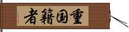 重国籍者 Hand Scroll