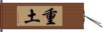 重土 Hand Scroll