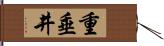 重垂井 Hand Scroll